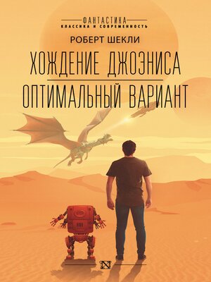 cover image of Хождение Джоэниса. Оптимальный вариант